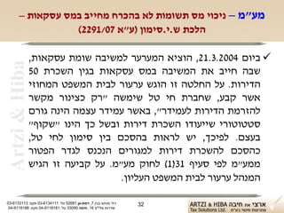 ‫מע"מ – ניכוי מס תשומות לא בהכרח מחייב במס עסקאות –‬
                 ‫הלכת ש.י.סימון )ע"א 70/1922(‬

                ‫‪ ‬ביום 4002.3.12, הוציא המערער למשיבה שומת עסקאות,‬
 ‫‪Artzi & Hiba‬‬
                ‫שבה חייב את המשיבה במס עסקאות בגין השכרת 05‬
                ‫הדירות. על החלטה זו הוגש ערעור לבית המשפט המחוזי‬
                ‫אשר קבע, שחברת חי טל שימשה "רק כצינור מקשר‬
                ‫להזרמת הדירות לעמידר", באשר עמידר עצמה הינה גורם‬
                ‫סטטוטורי שייעודו השכרת דירות ובשל כך הינו "שקוף"‬
                ‫בעצם. לפיכך, יש לראות בהסכם בין סימון לחי טל,‬
                ‫כהסכם להשכרת דירות למגורים הנכנס לגדר הפטור‬
                ‫ממע"מ לפי סעיף 13)1( לחוק מע"מ. על קביעה זו הגיש‬
                                    ‫המנהל ערעור לבית המשפט העליון.‬

‫רח' מנחם בגין 7, רמת-גן 18625 טל: 1114316-30 פקס: 3113316-30‬   ‫23‬
 ‫שדרות פלי"ם 61, חיפה 59033 טל: 1818119-40 פקס: 8818119-40‬
 