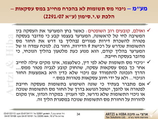 ‫מע"מ – ניכוי מס תשומות לא בהכרח מחייב במס עסקאות –‬
                 ‫הלכת ש.י.סימון )ע"א 70/1922(‬

                ‫‪ ‬ואולם, קובעים רוב השופטים: כאשר בחן המערער את העסקה בין‬
                ‫המשיבה לחי טל לראשונה, המערער בעצמו קבע כי מדובר בעסקה‬
 ‫‪Artzi & Hiba‬‬
                ‫פטורה להשכרת דירות מגורים )בהליך בו דרש את החזר מס‬
                ‫התשומות שנדרש על רכישת 9 הדירות, וחזר בו(. לנוכח עמדה זו של‬
                ‫המערער בהליך קודם, הוא מנוע כעת מלטעון בהליך הנוכחי, כי‬
                                                          ‫מדובר בעסקה חייבת.‬
                ‫‪" ‬ניכוי מס תשומות שלא לפי דין, כשלעצמו, אינו מקים עילה לחייב‬
                ‫אחר כך במס עסקאות עסקה, שהחוק קובע לגביה פטור ממס....‬
                ‫הדרך הנכונה להתמודד עם ניכוי שלא כדין היא באמצעות החזר‬
                                  ‫הניכוי... ולא על ידי חיוב עסקאות פטורות במס."‬
                ‫‪ ‬אם מתברר בעתיד כי שונה השימוש בתשומות מעסקה חייבת‬
                ‫לפטורה או להפך, יטופל הנושא בדרך של החזר מס התשומות שנוכה‬
                ‫או ניכוי התשומות שלא נדרשו, לפי העניין. במקרה הנדון, אין מקום‬
                          ‫להורות על החזרת מס התשומות שנוכה במסגרת הליך זה.‬

‫רח' מנחם בגין 7, רמת-גן 18625 טל: 1114316-30 פקס: 3113316-30‬   ‫43‬
 ‫שדרות פלי"ם 61, חיפה 59033 טל: 1818119-40 פקס: 8818119-40‬
 