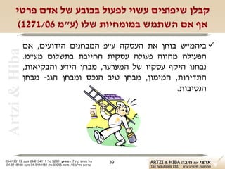 ‫קבלן שיפוצים עשוי לפעול בכובע של אדם פרטי‬
        ‫אף אם השתמש במומחיות שלו )ע"מ 60/1721(‬
                ‫‪ ‬ביהמ"ש בוחן את העסקה ע"פ המבחנים הידועים, אם‬
 ‫‪Artzi & Hiba‬‬
                ‫הפעולה מהווה פעולה עסקית החייבת בתשלום מע"מ.‬
                ‫נבחנו היקף עסקיו של המערער, מבחן הידע והבקיאות,‬
                ‫התדירות, המימון, מבחן טיב הנכס ומבחן הגג- מבחן‬
                                                       ‫הנסיבות.‬




‫רח' מנחם בגין 7, רמת-גן 18625 טל: 1114316-30 פקס: 3113316-30‬   ‫93‬
 ‫שדרות פלי"ם 61, חיפה 59033 טל: 1818119-40 פקס: 8818119-40‬
 