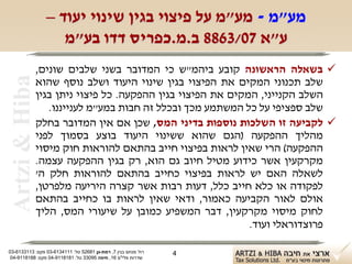 ‫מע"מ - מע"מ על פיצוי בגין שינוי יעוד –‬
                     ‫ע"א 70/3688 ב.מ.כפריס דדו בע"מ‬
                ‫‪ ‬בשאלה הראשונה קובע ביהמ"ש כי המדובר בשני שלבים שונים,‬
 ‫‪Artzi & Hiba‬‬
                ‫שלב תכנוני המקים את הפיצוי בגין שינוי היעוד ושלב נוסף שהוא‬
                ‫השלב הקנייני, המקים את הפיצוי בגין ההפקעה. כל פיצוי ניתן בגין‬
                   ‫שלב ספציפי על כל המשתמע מכך ובכלל זה חבות במע"מ לענייננו.‬
                ‫‪ ‬לקביעה זו השלכות נוספות בדיני המס, שכן אם אין המדובר בחלק‬
                ‫מהליך ההפקעה )הגם שהוא ששינוי היעוד בוצע בסמוך לפני‬
                ‫ההפקעה( הרי שאין לראות בפיצוי חייב בהתאם להוראות חוק מיסוי‬
                ‫מקרקעין אשר כידוע מטיל חיוב גם הוא, רק בגין ההפקעה עצמה.‬
                ‫לשאלה האם יש לראות בפיצוי כחייב בהתאם להוראות חלק ה'‬
                ‫לפקודה או כלא חייב כלל, דעות רבות אשר קצרה היריעה מלפרטן,‬
                ‫אולם לאור הקביעה כאמור, ודאי שאין לראות בו כחייב בהתאם‬
                ‫לחוק מיסוי מקרקעין, דבר המשפיע כמובן על שיעורי המס, הליך‬
                                                              ‫פרוצדוראלי ועוד.‬

‫רח' מנחם בגין 7, רמת-גן 18625 טל: 1114316-30 פקס: 3113316-30‬   ‫4‬
 ‫שדרות פלי"ם 61, חיפה 59033 טל: 1818119-40 פקס: 8818119-40‬
 