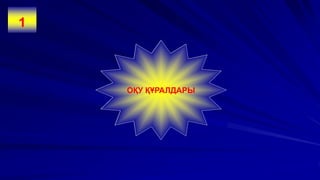 ОҚУ ҚҰРАЛДАРЫ
1
 
