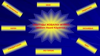 ОҚЫТУДЫ ЖОБАЛАУ ЖҮЙЕСІ
(William Heard Kilpatrick ) БАСЫМДЫҚ
ЖЕКЕ
БӨЛЕК
ОҚУ-ТӘРБИЕ
 