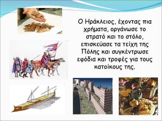 Ο Ηράκλειος, έχοντας πια χρήματα, οργάνωσε το στρατό και το στόλο, επισκεύασε τα τείχη της Πόλης και συγκέντρωσε εφόδια κα...