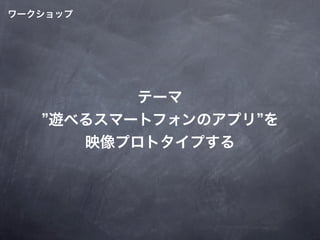 ”プロトタイプ”を用いたデザイン設計手法1218