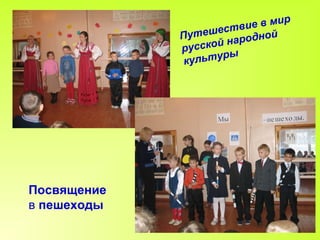 Путешествие в мир русской народной культуры Посвящение   в  пешеходы 