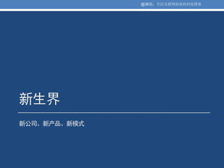 @36氪：关注互联网创业的科技博客




新生界
新公司、新产品、新模式
 