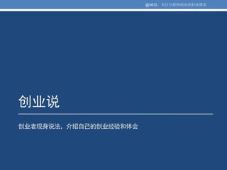 @36氪：关注互联网创业的科技博客




创业说
创业者现身说法，介绍自己的创业经验和体会
 