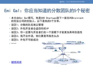 @36氪：关注互联网创业的科技博客




Emi Gal：你应当知道的分散团队的5个秘密
 • 本文由Emi Gal撰写，他是500 Startups旗下一家名叫Brainient
     的创业公司的创始人。以下是他的5个分享：
 •   误区1：分散的队伍难以管理
 •   误区2：外包开发者会盗窃你的IP
 •   误区3：你一定要与开发者们在一个屋檐下才能更加具有创造性
 •   误区4：我不会外语，他们要是骂我怎么办
 •   误区5：外包不可能成功
 •   ……




 • 继续阅读
 