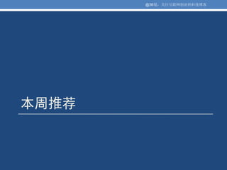 @36氪：关注互联网创业的科技博客




本周推荐
 