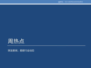 @36氪：关注互联网创业的科技博客




周热点
突发新闻、最新行业动态
 