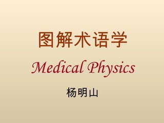 图解术语学 Medical Physics 杨明山 
