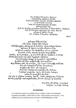 - 17 -
2.2. Σθμειϊςεισ
1.Το παραπάνω κείμενο του Ανδρζα Λικίνιου υπάρχει ςε ζργο του Ρατριάρχου
Λεροςολφμων Δοςικζου (1669-1707) με τίτλο «Τόμοσ Αγάπθσ κατά Λατίνων…» που
εκδόκθκε από τον μοναχό Διονφςιο ςτο Λάςιο τθσ Μολδοβλαχίασ το 1698
 