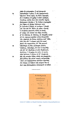- 23 -
Εικόνα 12: Το βιβλίο του Μιχαιλ Ρερδικάρθ «Ερμιλοσ ι Δθμοκρικθράκλειτοσ»
 