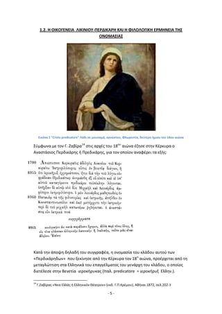 - 5 -
1.2. Η ΟΙΚΟΓΕΝΕΙΑ ΛΙΚΙΝΙΟΥ-ΡΕ΢ΔΙΚΑ΢Η ΚΑΙ Η ΦΙΛΟΛΟΓΙΚΗ Ε΢ΜΗΝΕΙΑ ΤΗΣ
ΟΝΟΜΑΣΙΑΣ
Εικόνα 2 "Cristo predicatore" Λάδι ςε μουςαμά, αγνϊςτου, Φλωρεντία, δεφτερο ιμιςυ του 18ου αιϊνα
Σφμφωνα με τον Γ. Ηαβίρα14
ςτισ αρχζσ του 18ου
αιϊνα ζηθςε ςτθν Κζρκυρα ο
Αναςτάςιοσ Ρερδικάρθσ ι Ρρεδικάρθσ, για τον οποίον αναφζρει τα εξισ:
Κατά τθν άποψθ δθλαδι του ςυγγραφζα, θ ονομαςία του κλάδου αυτοφ των
«Ρερδικάρθδων» που ξεκίνθςε από τθν Κζρκυρα τον 18ο
αιϊνα, προζρχεται από τθ
μεταγλϊττιςθ ςτα Ελλθνικά του επαγγζλματοσ του γενάρχθ του κλάδου, ο οποίοσ
διετζλεςε ςτθν Βενετία ιεροκιρυκασ (Λταλ. predicatore = ιεροκιρυξ Ελλθν.).
14
Γ.Ηαβίρασ «Νεα Ελλάσ ι Ελλθνικόν Κζατρον» (εκδ. Γ.Ρ.Κρζμου), Ακιναι 1872, ςελ.202-3
 