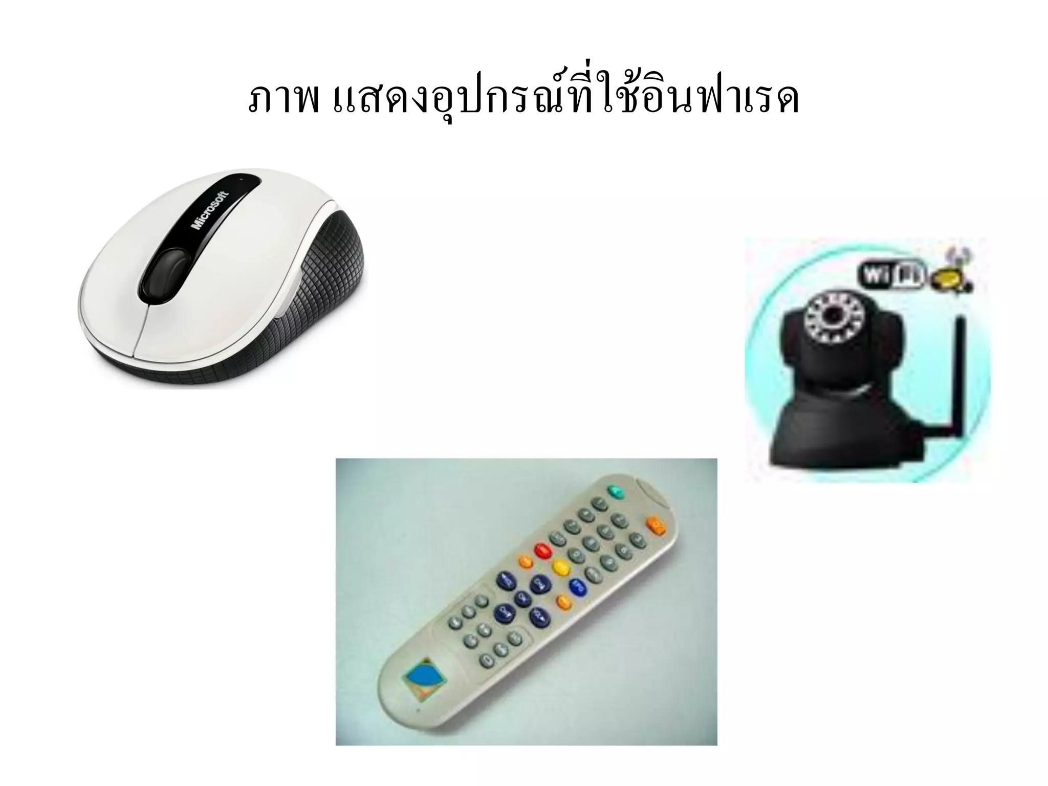 ภาพ แสดงอุปกรณ์ที่ใช้อินฟาเรด
 