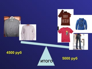 ИТОГО 4500 руб 5000 руб 