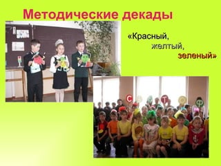 Методические декады «Красный,  желтый,  зеленый» 