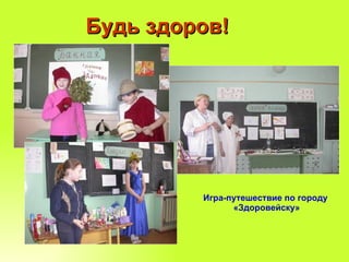 Будь здоров! Игра-путешествие по городу  «Здоровейску» 