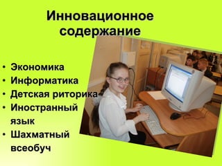 Инновационное содержание Экономика Информатика Детская риторика Иностранный  язык Шахматный  всеобуч 