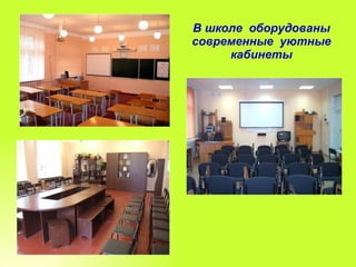 В школе  оборудованы современные  уютные кабинеты 