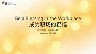 Be a Blessing in the Workplace
成为职场的祝福
Christine Hsia 杨玉玲
December 29, 2018
 
