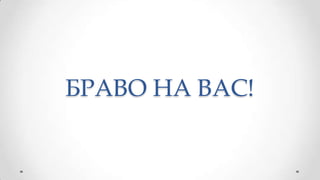 БРАВО НА ВАС!
 