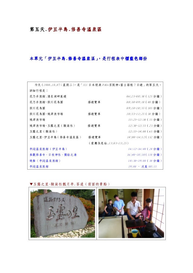 18 第五天 伊豆半島 修善寺溫泉區 18 第五天 伊豆半島 修善寺溫泉區