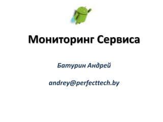 Мониторинг Сервиса
Батурин Андрей
andrey@perfecttech.by
 