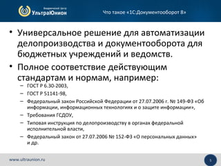 1С: Документооборот 8 | PPT