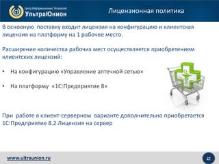 1С:Предприятие 8. Управление аптечной сетью | PPT
