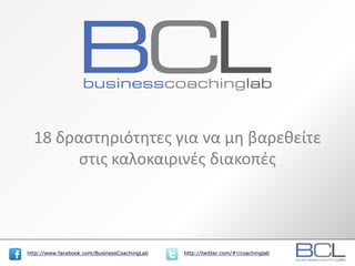 http://www.facebook.com/BusinessCoachingLab http://twitter.com/#!/coachinglabhttp://www.facebook.com/BusinessCoachingLab http://twitter.com/#!/coachinglab
18 δραστηριότητες για να μη βαρεθείτε
στις καλοκαιρινές διακοπές
 