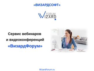 «ВИЗАРДСОФТ»

Сервис вебинаров
и видеоконференций

«ВизардФорум»

WizardForum.ru

 