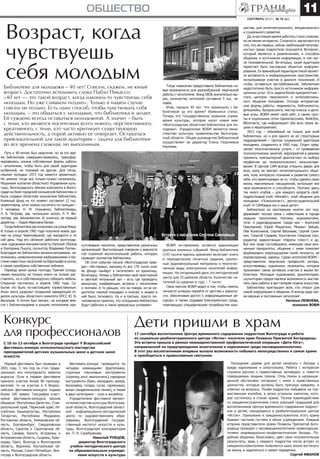 сентябрь 2013 г. № 18 (82)
общество 11
Путь к 40-летию был недолгим, но за это вре-
мя библиотека совершенствовалась, трансфор-
мировалась, искала собственные формы работы
с читателями, чтобы быть для своей аудитории
особенной, не похожей на другие. Для сегод-
няшних молодых 1973 год кажется архаичным.
Но именно тогда все только-только начиналось.
Решением коллегии областного Управления куль-
туры, Волгоградского обкома комсомола в Волго-
граде на базе городской юношеской библиотеки и
была создана областная юношеская библиотека.
Книжный фонд на тот момент составлял 12 тыс.
экземпляров, штат можно сосчитать по пальцам –
3 человека: Н. М. Онищенко, библиотекарь;
Л. А. Петрова, зав. читальным залом; Л. Р. Фи-
латова, зав. абонементом. И, конечно, ее первый
директор – Лидия Ивановна Белая.
ТогдабиблиотекарасполагаласьнаулицеМира.
И только в апреле 1982 года получила новое зда-
ние на улице Череповецкой, где находится и по
сей день. Над его обликом работали волгоград-
ские художники-монументалисты Евгений Обухов
и Екатерина Пышта, скульптор Владимир Рухлин.
Благодаря им библиотека засияла витражами, на-
полнилась символическими изображениями и бю-
стами известных писателей на барельефе в холле,
а также приобрела собственную эмблему.
Переезд занял целых полгода. Причем сотруд-
никам пришлось не только книги на полках рас-
ставлять, но и собственноручно собирать мебель.
Открытие состоялось в апреле 1982 года. Со-
бытие это было по-настоящему торжественным.
Алую ленту разрезал тогдашний заведующий от-
делом культуры областного комитета КПСС Ю. В.
Васильев. А потом был митинг, на котором вме-
сте с библиотекарями и юными читателями при-
Возраст, когда
чувствуешь
себя молодымБиблиотеке для молодежи – 40 лет! Совсем, скажем, не юный
возраст. Достаточно вспомнить слова Пабло Пикассо:
«40 лет — это такой возраст, когда наконец-то чувствуешь себя
молодым. Но уже слишком поздно». Только в нашем случае
совсем не поздно. Есть один способ, чтобы чувствовать себя
молодым, – это общаться с молодыми, что библиотека и делает.
Ей суждено всегда оставаться молодежной. А значит – быть
с теми, кто является носителями всего нового, перспективного,
креативного, с теми, кто часто критикует существующую
действительность, а порой активно ее отвергает. Оставаться
привлекательной для такой аудитории – задача для библиотеки
во все времена сложная, но выполнимая.
сутствовали писатели, представители различных
организаций. Выступающие говорили о важности
той огромной воспитательной работы, которую
проводит коллектив библиотеки.
Об этом событии писала «Волгоградская прав-
да»: «Во-первых, наконец-то все 170 тысяч книг
ее фонда «выйдут к читателям» из хранилищ.
Во-вторых, теперь у библиотеки свой просторный
и светлый читальный зал – есть где проводить
дискуссии, конференции, встречи с писателями
и поэтами. А то раньше, что ни говори, из-за не-
достатка «жилой площади» и книгам, и людям в
ней было тесновато. Ну и в-третьих, просто по-
человечески приятно, что сотрудники библиотеки
будут работать в таких прекрасных условиях».
Тогда новоселье предоставило библиотеке но-
вые возможности для разнообразной творческой
работы с читателями. Фонд ОЮБ значительно вы-
рос, количество читателей составило 5 тыс. че-
ловек.
Итак, прошло 40 лет. Что произошло с би-
блиотекой за это время? Изменился статус.
Теперь это Государственное казенное учреж-
дение культуры, которое носит новое имя:
«Волгоградская областная библиотека для мо-
лодежи». Учредителем ВОБМ является мини-
стерство культуры правительства Волгоград-
ской области. Общее руководство библиотекой
осуществляет ее директор Елена Георгиевна
Наумова.
шества, для интеллектуального, эмоционального
и социального развития.
Да,внастоящеевремяработатьсталосложнее,
но не менее интересно. Сложность заключается в
том, что, во-первых, сейчас наибольшей популяр-
ностью среди подростков пользуется Интернет,
который является и развлечением, и способом
общения, и источником информации, в том чис-
ле познавательной. Во-вторых, юная аудитория
перестает быть пассивным объектом информи-
рования. Ее важнейшей характеристикой являет-
ся активность в информационном пространстве,
полноправное участие в диалоге поколений. И
чтобы оставаться востребованной, библиотеке
недостаточно быть просто источником информа-
ционных услуг. Есть задача более приоритетная –
стать центром творческого и интеллектуаль-
ного общения молодежи. Отсюда интерактив-
ные формы работы: медиамосты, библиомосты,
флешмобы, буккроссинги, мастер-классы и дело-
вые игры. ВОБМ имеет свой сайт, а также груп-
пы в социальных сетях Одноклассники, Фейсбук,
ВКонтакте, где информирует обо всех своих ак-
циях и мероприятиях.
2013 год – юбилейный не только для всей
библиотеки, но и для одного из ее структурных
подразделений – Центра социальной адаптации
молодежи, созданного в 1993 году. Отдел пред-
лагает многочисленные услуги – от проведения
психологических занятий, мероприятий в режиме
тренинга, компьютерной диагностики по выбору
профессии до психологического консультиро-
вания. В Центре САМ всегда открыты двери для
всех, кому не хватает интеллектуального обще-
ния, кому интересно познание и развитие самого
себя, кто ориентирован на то, чтобы сделать свою
жизнь максимально насыщенной, используя все
свои возможности и способности. Поэтому здесь
так много клубов – для каждого возраста свой:
подростковый клуб «Инсайт», клуб общения для
молодежи «Психология+», детско-родительский
клуб «У САМовара мы и наши дети».
Библиотека на протяжении многих лет под-
держивает тесную связь с известными в городе
людьми: писателями, поэтами, журналистами,
теле- и радиоведущими. Среди них – Анатолий
Павловский, Юрий Мишаткин, Михаил Зайцев,
Лев Колесников, Сергей Васильев, Сергей Синя-
кин, Георгий Гордеев, Константин Смирнов (муз.
редактор радиостанции «Европа плюс») и др.
Все они люди состоявшиеся, имеющие свои жиз-
ненные приоритеты, общение с ними помогает
формировать мироощущение юной личности, ее
мировоззрение, идеалы. Среди читателей ВОБМ –
представители творческих профессий: актеры,
искусствоведы, художники, музыканты, которые
принимают самое активное участие в жизни би-
блиотеки. Молодым художникам, архитекторам,
скульпторам предоставлена возможность выстав-
лять свои работы в арт-галерее отдела искусства.
Библиотека приглашает всех, кто открыт для
новой информации и общения. И всегда рада сво-
им верным и постоянным читателям!
Наталья ЛЕЖНЕВА,
психолог ВОБМ
Дети пришли в храм
17 сентября воспитанники Центра временного содержания подростков Волгограда и ребята
из социально-реабилитационного центра «Исток» посетили храм Похвалы Пресвятой Богородицы.
Эта встреча прошла в рамках межведомственной профилактической операции «Дети Юга»,
направленной на предупреждение алкоголизма и наркомании среди несовершеннолетних.
В этот раз воспитанникам впервые выпала возможность побывать непосредственно в самом храме
и приобщиться к православным святыням.
Посещение церкви для детей началось с беседы о
вреде наркомании и алкоголизма. Ребята с интересом
слушали рассказ о православных заповедях, о тяжести
совершаемых людьми грехов. Отец Никон в непринуж-
денной обстановке поговорил с ними о нравственных
ценностях, которые должны быть присущи каждому, и
ответил на вопросы. Позже подростки побывали на тор-
жественном молебне, а затем устроили чаепитие, кото-
рое состоялось в стенах храма. Тесное взаимодействие
со священнослужителями стало хорошей традицией для
воспитанников Центра временного содержания подрост-
ков и детей, находящихся в реабилитационном центре
«Исток». Прихожане и священнослужители этого храма
бывают частыми гостями в обоих учреждениях. Каждый
вторник представители храма Похвалы Пресвятой Бого-
родицы проводят с несовершеннолетними правонаруши-
телями индивидуально-профилактические беседы. По-
добное общение, безусловно, дает свои положительные
результаты, ведь у каждого подростка после встреч со
священнослужителями появляется шанс иначе взглянуть
на жизнь и задуматься о своем поведении.
Сергей ИВАНОВ
Встреча с писателем Сергеем Синякиным
ВОБМ по-прежнему остается хранилищем
крупных книжных собраний. Фонд библиотеки
(143 тысячи единиц хранения) включает книги
и периодические печатные издания, различ-
ные аудиовизуальные материалы и многочис-
ленные виды электронных носителей инфор-
мации. На сегодняшний день это методический
центр для 33 районов области. Количество чи-
тателей (в среднем в год) – 7 тысяч.
Свою миссию ВОБМ видит в том, чтобы помочь
личности успешно перейти от детства к взросло-
сти, обеспечивая доступ к информационным ре-
сурсам, а также создавая благоприятную среду,
отвечающую специфическим потребностям юно-
Конкурс
для профессионалов
С 10 по 13 октября в Волгограде пройдет V Всероссийский
фестиваль-конкурс исполнительского мастерства
преподавателей детских музыкальных школ и детских школ
искусств.
Первый фестиваль был проведен в
2001 году. С тех пор он стал тради-
ционным, его популярность заметно
выросла. Если в первом фестивале
приняли участие более 80 препода-
вателей, то на участие в V Всерос-
сийском фестивале-конкурсе подано
более 100 заявок. География участ-
ников фестиваля-конкурса весьма
обширна: Республика Дагестан, Став-
ропольский край, Пермский край, Ре-
спублика Башкортостан, Республика
Татарстан, Республика Мордовия,
Ростовская область, Кемеровская об-
ласть, Екатеринбург, Свердловская
область, Саратов и Саратовская об-
ласть, Самара, Калуга, Астрахань и
Астраханская область, Сызрань, Крас-
нодар, Орел, Вологда и Вологодская
область, Воронеж, Костромская об-
ласть, Москва, Санкт-Петербург, Вол-
гоград и Волгоградская область.
Фестиваль-конкурс проводится по
четырем номинациям: фортепиано,
струнные смычковые инструменты
(скрипка, альт, виолончель), народные
инструменты (баян, аккордеон, домра,
балалайка, гитара, гусли, гармоника),
вокал (академическое пение), а также
в двух категориях – соло и ансамбль.
Учредителями фестиваля являют-
ся министерство культуры Волгоград-
ской области, Волгоградский област-
ной информационно-методический
центр по художественному обра-
зованию, Волгоградский государ-
ственный институт искусств и куль-
туры, Волгоградская консерватория
им. П. А. Серебрякова.
Николай РУБЦОВ,
директор Волгоградского
учебно-методического центра
по образовательным учрежде-
ниям искусств и культуры
 