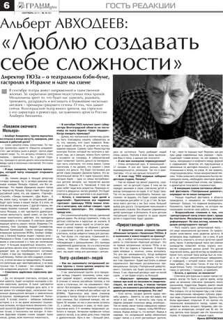 сентябрь 2013 г. № 18 (82)
ГОСТЬ РЕДАКЦИИ6
«Покажем смачного
Мольера»
– Альберт Анверович, труппа вернулась
из отпуска в конце августа, наверное, уже
вошли в рабочий ритм?
– Сезон начался очень хлопотливо. По теа-
тру пронеслась какая-то «бацилла рождаемо-
сти»: две актрисы ушли в декрет, третья уйдет
совсем скоро. То, что актрисы готовятся стать
мамами, – замечательно. Но, с другой сторо-
ны, приходится срочно делать многочисленные
вводы сразу в несколько спектаклей. Это очень
непросто.
– И еще, наверное, подготовка премье-
ры, которой театр планирует открывать
сезон…
– Да, помимо вводов в текущий репертуар
готовим премьеру. На 11 октября намечена пре-
мьера комедии Мольера «Шалый, или Все не-
впопад». Это первое обращение нашего театра
к творчеству Мольера. Когда ставят Мольера на
российской сцене, это, как правило, «Тартюф»,
«Скупой», «Лекарь поневоле», «Дон Жуан»… А
мы взяли пьесу, которая на сегодняшний день
будет идти только в нашем театре. И в этом, на
мой взгляд, некая интрига. С другой стороны, ма-
териал безумно сложный. «Шалый…» – ранняя
пьеса Мольера, в ней чувствуется драматурги-
ческая неопытность: яркий сюжет, но при этом
некая монотонность действия. Это приходится
преодолевать в постановке. В спектакле заняты
ведущие артисты нашего театра: Владимир Сте-
паненко, Олег Шулеров, Андрей Селиверстов,
Василий Каменецкий. Совсем молодые актеры,
вчерашние выпускники ВГИКа, Альберт Шайду-
лов и Евгений Казенов играют главные роли –
Маскариля и Лелия. У них мало опыта проникно-
вения в классический и к тому же поэтический
текст. А большие искрометные монологи, кото-
рые должны звучать ясно, внятно и остроумно, –
доводят всех до полуобморочного состояния.
Словом, я еще раз подтвердил, что я абсолют-
ный безумец. Люблю сам себе создавать сложно-
сти, а потом активно их преодолевать. Но важно,
что репетиции идут заинтересованно, я не вижу
тусклых глаз. А главное – чем сложнее задачи,
тем интереснее результат. Это правило.
– Спектакль адресован взрослому зри-
телю?
– Да, это вечерний спектакль, который, как
мне кажется, будет интересен молодежи и бо-
лее взрослому зрителю. В пьесе чувствуется
влияние итальянской комедии дель арте, в то
же время это комедия-фарс, написанная гени-
альным французским автором и замечательно
остроумно переведенная Елизаветой Полон-
ской. В основе сюжета – забавная любовная
история, и в то же время возникают социаль-
ные аллюзии, которые можно обозначить став-
шей крылатой фразой Черномырдина: «Хотели
как лучше, а получилось как всегда». А смач-
ная фарсовая игровая стихия придает пьесе
некую, думаю, всем понятную пикантность.
«Люблю создавать
себе сложности»Директор ТЮЗа – о театральном бэби-буме,
гастролях в Израиле и мате на сцене
В сентябре театры живут напряженной и таинственной
жизнью. За закрытыми дверями недоступных пока храмов
Мельпомены зреет то, что будет нас удивлять, радовать,
тревожить, раздражать и восхищать в ближайшие несколько
месяцев – премьеры грядущего сезона. О том, чем дышит
сейчас Волгоградский театр юного зрителя, мы спросили
у его директора и режиссера, заслуженного артиста России
Альберта Авходеева.
Альберт Авходеев:
– В сентябре ТЮЗ получил грант губер-
натора Волгоградской области на поста-
новку по пьесе Хармса «Цирк Шардам».
Когда ожидать премьеру?
– Думаю, все театральные коллективы долж-
ны быть благодарны нашему губернатору за
то, что, наконец, этот грант появился. Впер-
вые в нашей области. И условия его исполь-
зования хорошие. Скажем, грант Министерства
культуры России, который мы получали в про-
шлом году, да и раньше, можно было тратить
в основном на гонорары. А губернаторский
грант позволяет тратить деньги на материаль-
ную часть спектакля, что очень важно. Сумма
приличная, и мы думаем, что сможем с умом
освоить эти деньги. Это будет постановка для
детей «Цирк Шардам» Даниила Хармса. Это за-
мечательный автор 20-х годов прошлого века.
Сегодня Хармс – один из самых востребован-
ных детских авторов, чье творчество высоко
ценили С. Маршак и К. Чуковский. К тому же
цирк любят люди всех возрастов. Премьера со-
стоится в двадцатых числах декабря. Это будет
спектакль для юных зрителей и их родителей.
– Кстати, о спектаклях «для детей и
родителей». Практически все недавние
«детские» премьеры ТЮЗа можно отне-
сти к категории, как сейчас говорят, «для
семейного просмотра». Это следование
тренду или…
– Это сознательный выбор театра, сделанный
давным-давно. Мы всегда стремимся, чтобы на
детских спектаклях и взрослые не скучали. В
нашей суетной жизни порой не остается вре-
мени на самое главное: на общение с детьми.
А у родителей и детей, вместе посмотревших
спектакль, всегда найдется повод для разгово-
ра. Тем более что спектакли «Серенький К»,
«Зимы не будет», «Лесные тайны» – сказки,
побуждающие к размышлениям. Это примеры
современной драматургии. Но и в классических
сказках, таких как «Белоснежка», «Щелкун-
чик», мы ищем повод для разговора с детьми.
Театр «разбивает» людей
– Как вы оцениваете сегодняшний со-
став труппы с точки зрения широты по-
становочных возможностей?
– У нас замечательная труппа: есть прекрас-
ные актеры старшего поколения, очень хоро-
ший средний возраст, интересная молодежь.
В отличие от многих российских театров, в том
числе и столичных, нет так называемого «бал-
ласта». Вся молодежь – мои бывшие студенты. В
этом году я уже в четвертый раз набрал курс во
ВГИИКе. Практически всех своих учеников
оставляю в театре. Когда я поступал в Саратов-
ское училище, был огромный конкурс, нас на-
брали 30 человек, из них к окончанию осталось
15, а сейчас, насколько я знаю, из моих одно-
курсников всего 3–4 человека продолжают ра-
ботать в театрах. Актерская профессия только
кажется легкой, а на самом деле очень тяжелая
и драматическая. Идти в нее – большой риск,
риск не состояться. Театр разбивает людей
очень сильно. Поэтому я всех своих выпускни-
ков беру в театр, а дальше как получится.
– А как вам нынешние первокурсники?
– Очень интересный курс. И немаленький –
17 человек. И они все такие разные, яркие
индивидуальности, умненькие. Так что я заин-
тригован: что из них дальше получится?
– В этом году ТЮЗ впервые набирает
детскую студию. Почему?
– Уже не первый год звонят родители, спра-
шивают, нет ли детской студии. К тому же мы
нередко занимаем в своих спектаклях детей и
всегда лихорадочно их ищем. А тут будут свои.
Так что мы решили попробовать. Никаких «ди-
пломов» не выдаем, это будет скорее кружок
по интересам для ребят от 11 до 17 лет. Во вре-
мена моего детства у нас был очень большой
выбор для досуга. Сегодняшним мальчишкам и
девчонкам сложнее. Все общение современных
детей происходит в Интернете. И если детская
театральная студия придется по душе нашим
детям и подросткам, будет здорово.
«Прирастающий» зритель
– В прошлом сезоне успешно прошли
обменные гастроли с Казанским ТЮЗом. А
в нынешнем и вовсе поедете за границу?
– Да, в ноябре запланирована поездка в Из-
раиль со спектаклем «Брачный договор». Это
не первые заграничные гастроли ТЮЗа: в на-
чале 90-х мы ездили в Германию. В Израиль
едем впервые и, конечно, очень волнуемся.
Это для нас неожиданность. Когда выбирали
пьесу Эфраима Кишона, не думали, что будет
все «так серьезно». Будем выступать в рамках
израильского фестиваля русскоязычных про-
винциальных театров «Театральный дивертис-
мент». Смотреть нас будет русскоязычная пу-
блика. У нас «Брачный договор» идет на малой
сцене… а там будем играть на большой.
– «Взрослые» премьеры прошедшего
сезона при всей их несхожести свидетель-
ствуют, на мой взгляд, о поиске театром
нового, не знакомого российскому зрителю
драматургического материала. Это так?
– Если честно, сегодня зрителя трудно чем-
либо удивить... Кажется, он уже все видел, все
читал и все знает. В частности, наш город не
обделен вояжами столичных звезд, антреприз...
Тем не менее, магия театра совершенно неверо-
ятна и необъяснима... Главное, чтобы МАГИЯ воз-
никала. Ищешь всегда то, что волнует. Ищешь в
надежде, что сегодняшний выбор обязательно
создаст магию и в итоге растормошит зрителя.
А так – мало ли хороших пьес! Впрочем, как раз
таки среди современных пьес хороших – мало.
Существует «новая волна», но, как правило, это
пьесы, находящиеся в конфликте между формой
и содержанием. Зачастую это подслушанные и
записанные на диктофон монологи и диалоги...
Услышанные в метро, на улице. И, как правило,
«подслушанная речь» полна ненормативной лек-
сики. Чтобы осмыслить сегодняшнюю быстро ме-
няющуюся жизнь, необходимо некоторое время.
А когда идет сиюминутный отклик, как правило,
и драматургия получается «сиюминутная».
– В минувшем сезоне состоялся област-
ной фестиваль «Театральные диалоги»,
оправдал ли он ваши ожидания?
– Раньше подобный фестиваль в области
проводился, и назывался он «Калейдоскоп
премьер». Хорошо, что традиция возродилась.
Разумеется, такой фестиваль, на котором мы
показываем коллегам свои работы, нужен.
– Всероссийские стенания о том, что
«репертуарный театр отжил свое», вроде
бы поутихли. Московские театры активно
реформируют. На ваш взгляд, каково бу-
дущее репертуарного театра?
– Могу сказать одно: репертуарный театр –
это наше национальное достояние. Он предпо-
лагает качественно иное развитие артиста. В
антрепризу ведь подбирают, как в кино. И для
актера есть опасность остаться артистом одной
роли, маски. А репертуарный театр при умелом
руководстве позволяет актеру освоить мно-
жество совершенно разных ролей. Это другая
творческая жизнь, другой взгляд на профессию.
Кроме того, русский театр всегда был не толь-
ко и не столько увеселительным заведением,
а «кафедрой, с которой можно много сказать
миру добра», как писал Гоголь. И мне эта по-
зиция близка. Театр – это всегда серьезный раз-
говор со зрителем, с городом, со временем.
– Кстати, о зрителе: он меняется?
– Спектакли для взрослых в нашем театре ста-
вились всегда. Но было и другое время, когда
даже на вечерние спектакли приходило много
школьников, подростков. Видимо, довлел некий
стереотип: ТЮЗ – театр исключительно детский.
Мне отрадно, что за последние годы у нас сложи-
лась замечательная «вечерняя» публика: взрос-
лые люди, студенческая молодежь. Зритель стал
более вдумчивым, открытым. И это притом что
технические возможности театра, скажем так,
оставляют желать лучшего. Например, свет соз-
дается на аппаратуре, которой уже 40 лет. Но
наш зритель пока прощает нам эти технические
огрехи. И «прирастает» с каждым годом.
Ирина Берновская
 