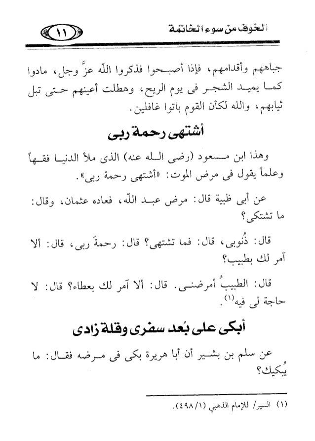 الخوف من سوء الخاتمة الخوف من سوء الخاتمة