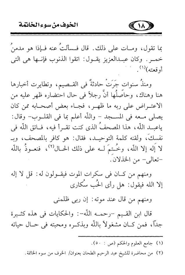 الخوف من سوء الخاتمة الخوف من سوء الخاتمة