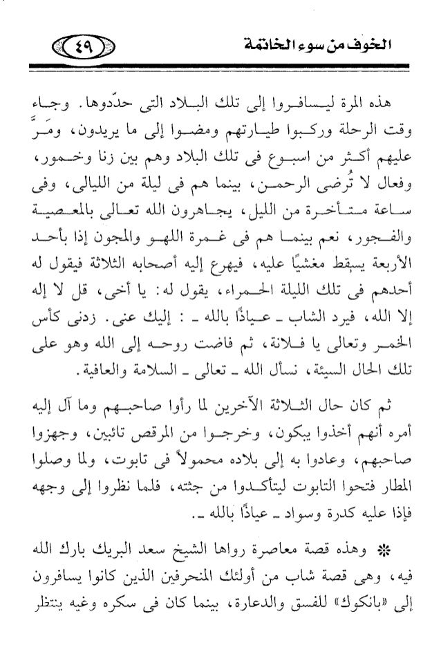 الخوف من سوء الخاتمة