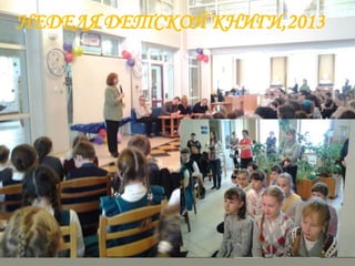 НЕДЕЛЯ ДЕТСКОЙ КНИГИ,2013

 
