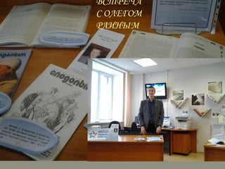 ВСТРЕЧА
С ОЛЕГОМ
РАИНЫМ

 