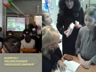 ВСТРЕЧА С
ПИСАТЕЛЬНИЦЕЙ
СВЕТЛАНОЙ ЛАВРОВОЙ

 