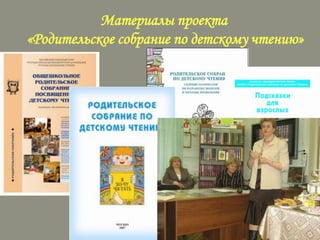Материалы проекта
«Родительское собрание по детскому чтению»

 