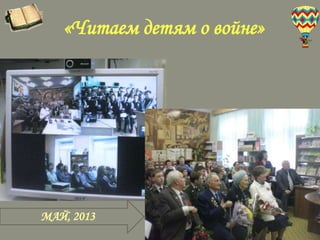 «Читаем детям о войне»

МАЙ, 2013

 