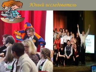 Юный исследователь

 