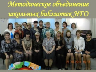 Методическое объединение
школьных библиотек НГО

 