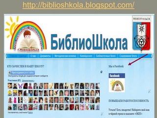 http://biblioshkola.blogspot.com/

 