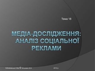 Тема 18

Лобойківська СЗШ © Фількевич М.А.

2012 р

 