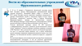 3

С 10 по 12 января в Университете физической культуры имени
П.Ф. Лесгафта прошел Международный инновационный форум
«Хоккей будущего». Хоккейный форум собрал в актовом зале
НГУ имени Лесгафта многих известных хоккейных специалистов –
призера Олимпийских игр-98 и обладателя Кубка Стэнли Сергея
Немчинова, двукратного чемпиона мира и Европы Владимира
Юрзинова-старшего,
тренера
по
физподготовке
команды
НХЛ «Флорида Пантерз» Адама Рейнольдса, международного тренера
высшей категории из Канады Даниэля Бохнера и многих других.
Учителя физической культуры школы № 202 выступили
с информационным докладом о развитии детско-юношеского хоккея,
точнее "дворового" хоккея на примере хоккейных дворовых площадок
в МО "Купчино". Цель доклада была донести для большой аудитории,
что как и в советский период времени, так и сейчас необходимо
уделять внимание дворовому направлению развития хоккея, и не стоит
забывать, что большинство великих хоккеистов выросли с дворового
льда.
По окончании форума учителя физической культуры были награждены
международными дипломами. А так же получили приглашения
поучаствовать в ответной Международной конференции в Швеции.

 