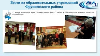 5

17 января в школьном музее "Непобежденный Гангут" школы № 368 состоялась экскурсия для гостей
из Финляндии.

 