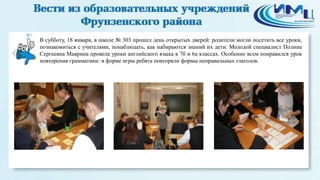 2

В субботу, 18 января, в школе № 303 прошел день открытых дверей: родители могли посетить все уроки,
познакомиться с учителями, понаблюдать, как набираются знаний их дети. Молодой специалист Полина
Сергеевна Маврина провела уроки английского языка в 7б и 6а классах. Особенно всем понравился урок
повторения грамматики: в форме игры ребята повторяли формы неправильных глаголов.

 