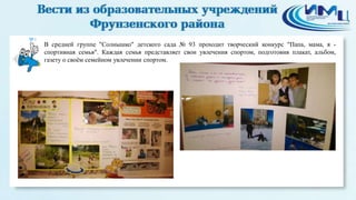 9

В средней группе "Солнышко" детского сада № 93 проходит творческий конкурс "Папа, мама, я спортивная семья". Каждая семья представляет свои увлечения спортом, подготовив плакат, альбом,
газету о своѐм семейном увлечении спортом.

 